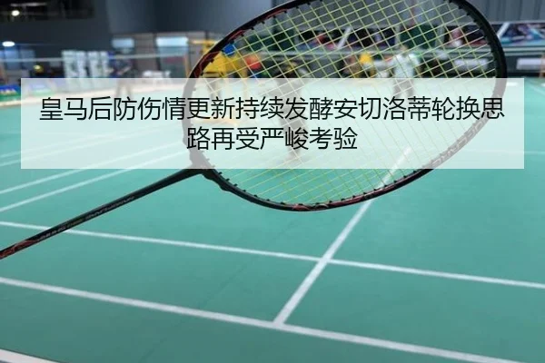 皇马后防伤情更新持续发酵安切洛蒂轮换思路再受严峻考验
