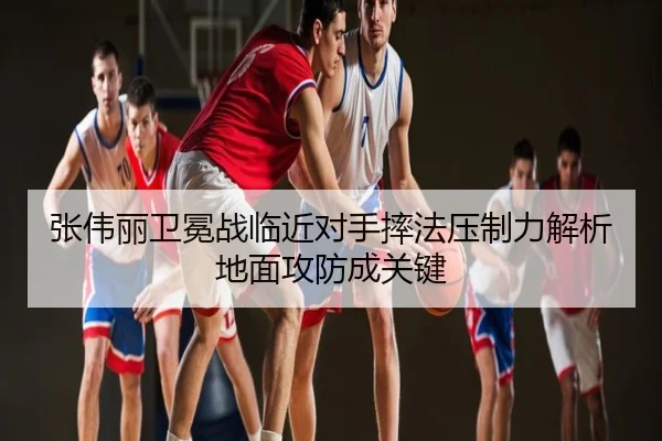 张伟丽卫冕战临近对手摔法压制力解析地面攻防成关键