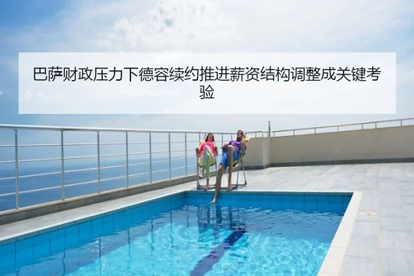 巴萨财政压力下德容续约推进薪资结构调整成关键考验