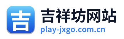 吉祥坊网站